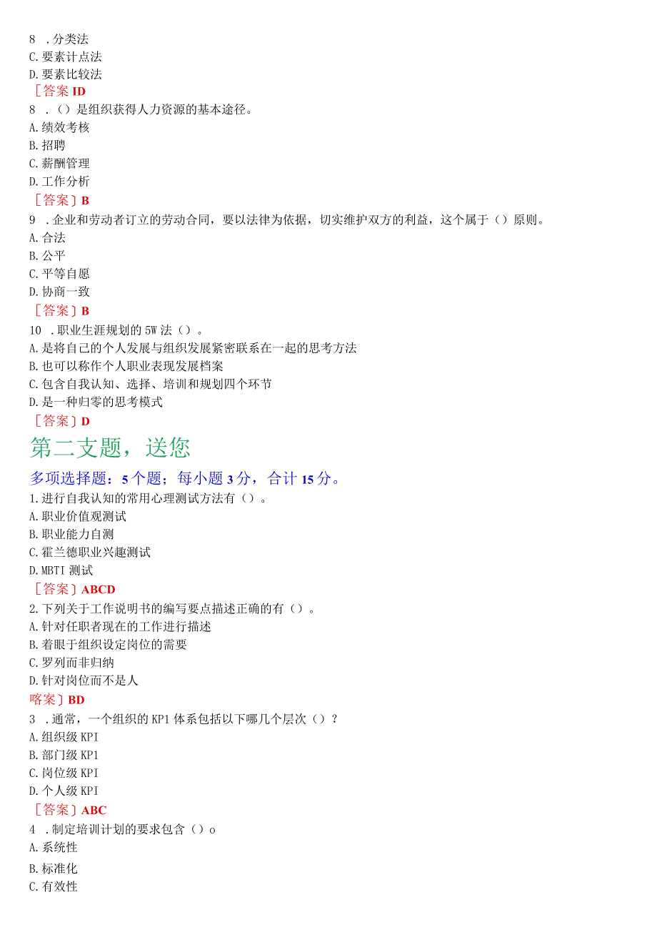 2023秋期版国开电大专科《人力资源管理》机考真题第二套.docx_第2页