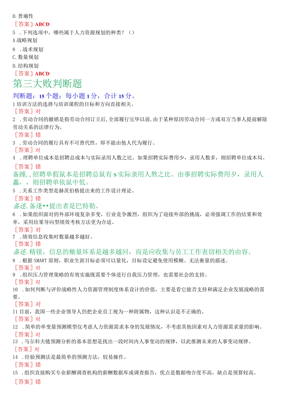 2023秋期版国开电大专科《人力资源管理》机考真题第二套.docx_第3页