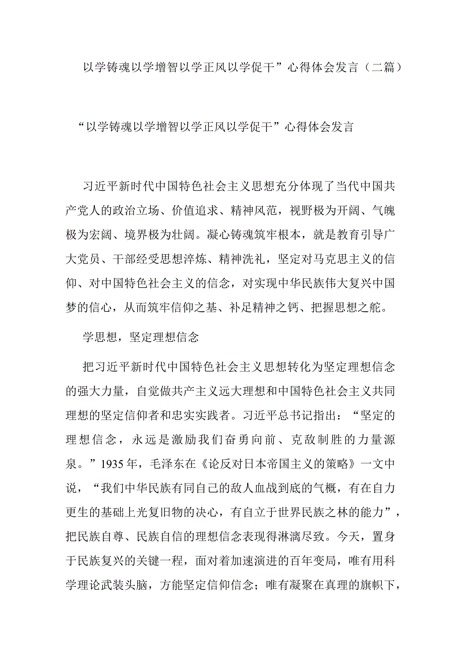 以学铸魂 以学增智 以学正风 以学促干心得体会发言二篇.docx_第1页