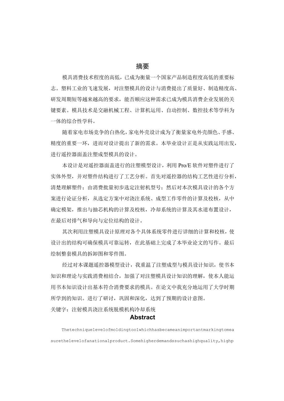 大学本科毕业论文机械工程设计与自动化专业遥控器面板注塑模具设计有cad图.docx_第2页