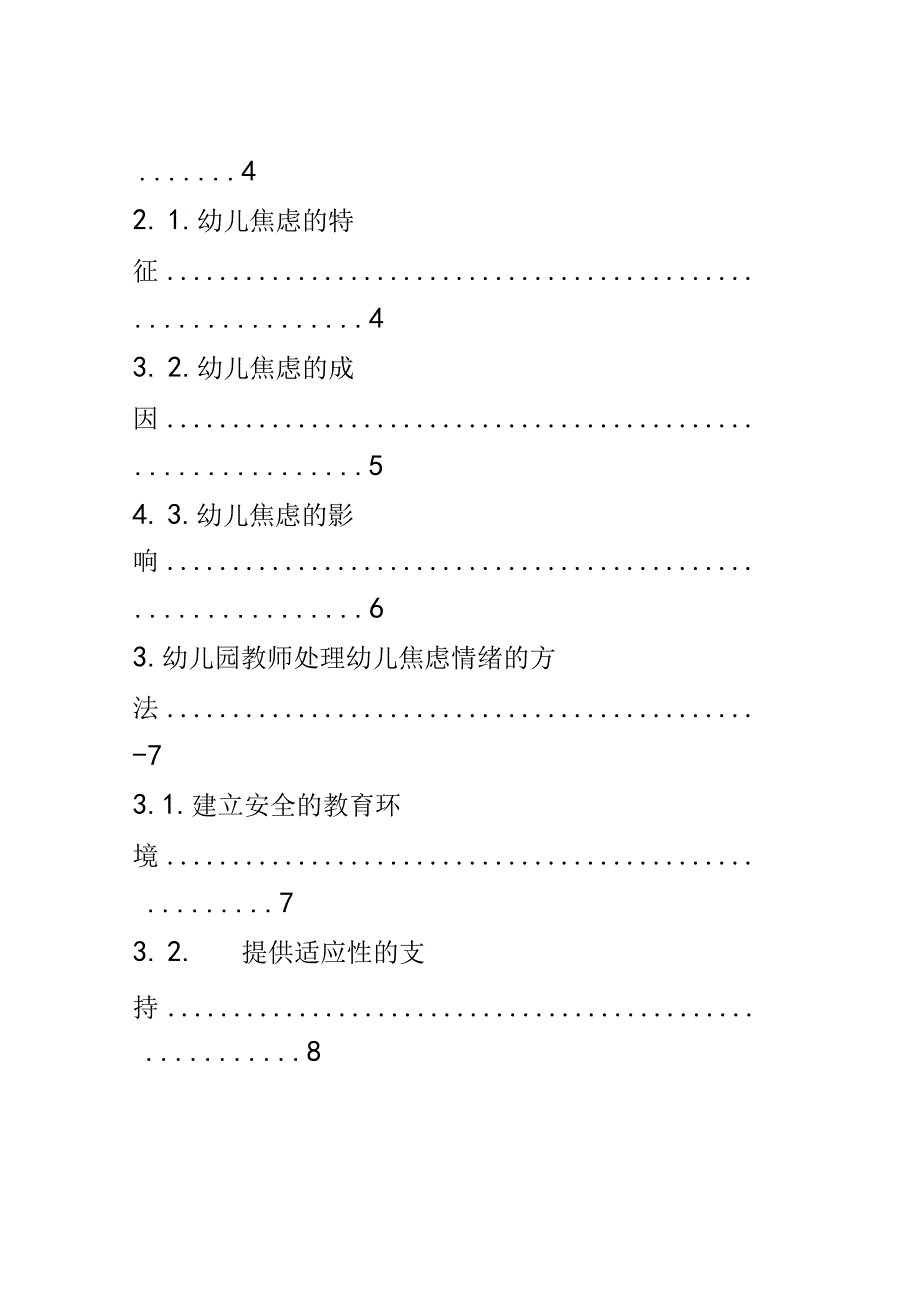 教学研究： 幼儿园教师如何处理幼儿的焦虑情绪.docx_第2页