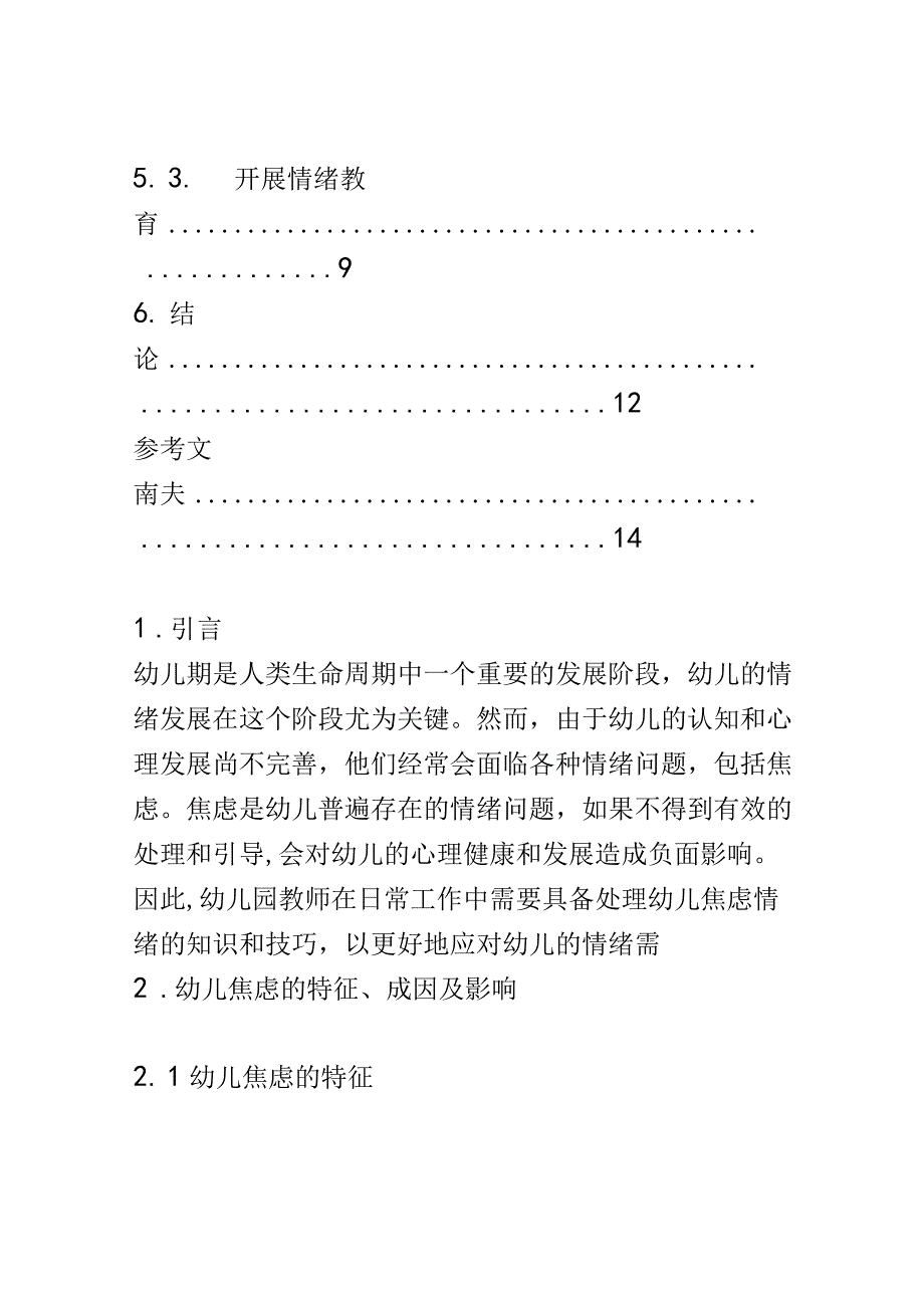 教学研究： 幼儿园教师如何处理幼儿的焦虑情绪.docx_第3页