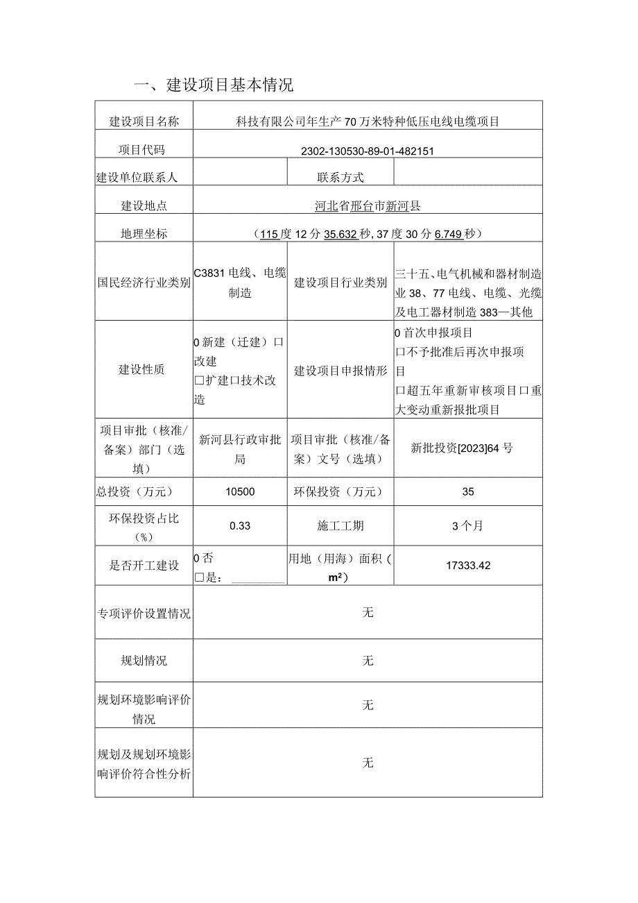 年生产70万米特种低压电线电缆项目环评报告.docx_第2页