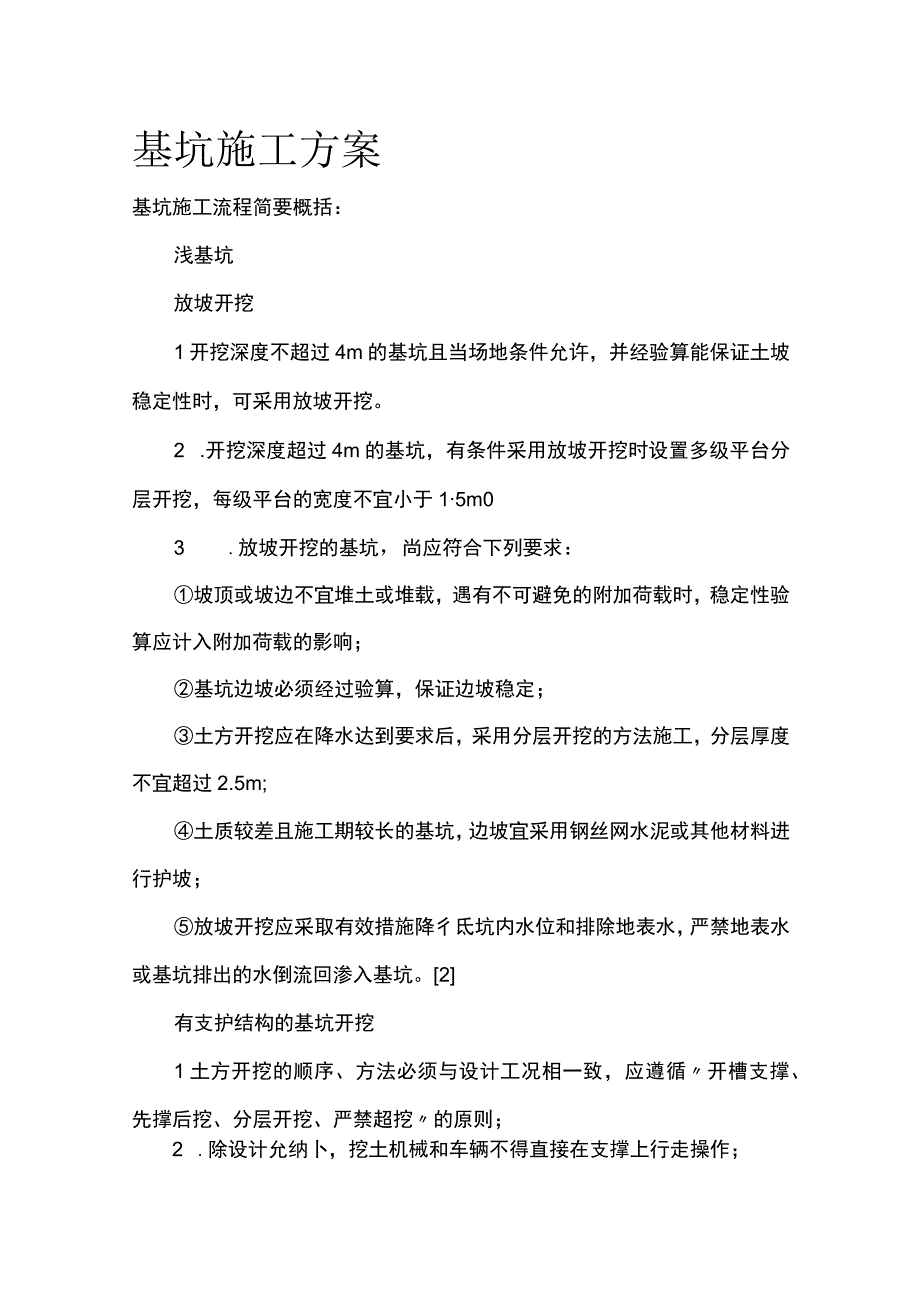 基坑施工方案全.docx_第1页