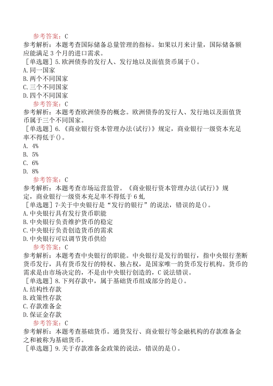 中级经济师《金融》冲刺试卷一含答案.docx_第2页