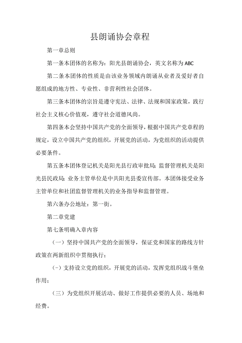 县朗诵协会章程.docx_第1页