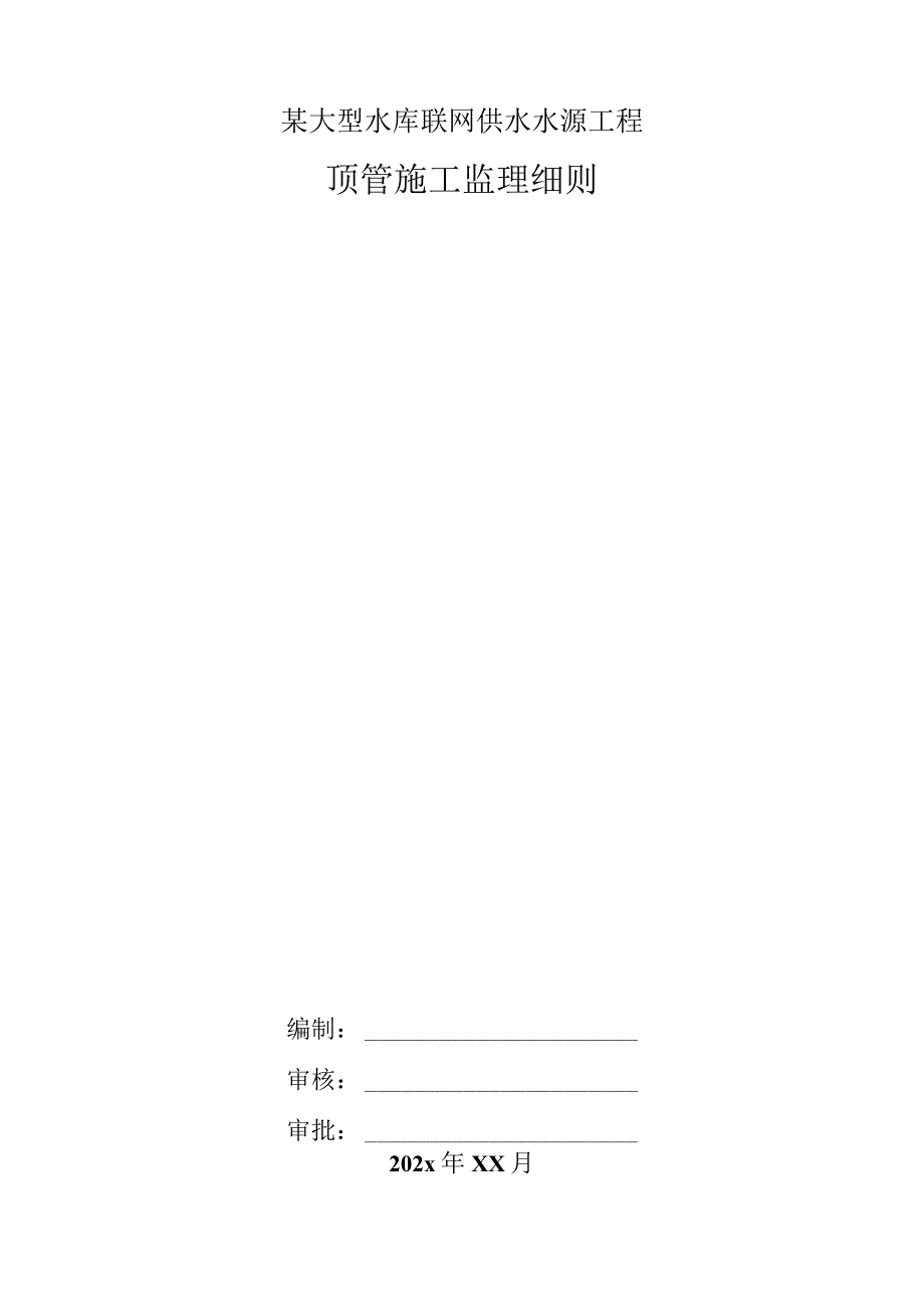 某大型水库联网供水水源工程顶管施工监理细则.docx_第1页