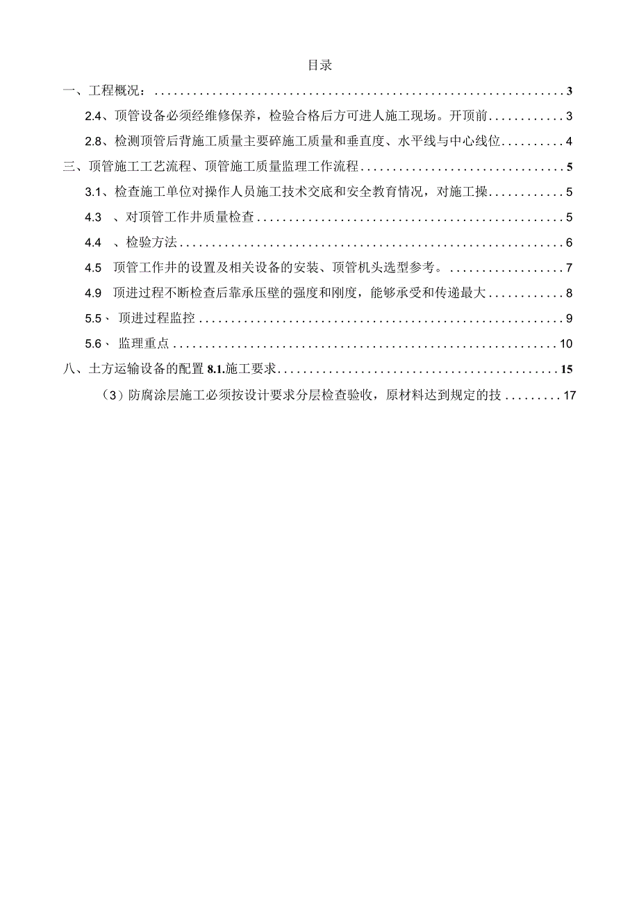 某大型水库联网供水水源工程顶管施工监理细则.docx_第2页