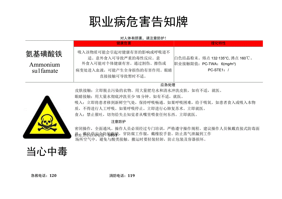 氨基磺酸铵职业病危害告知牌.docx_第1页