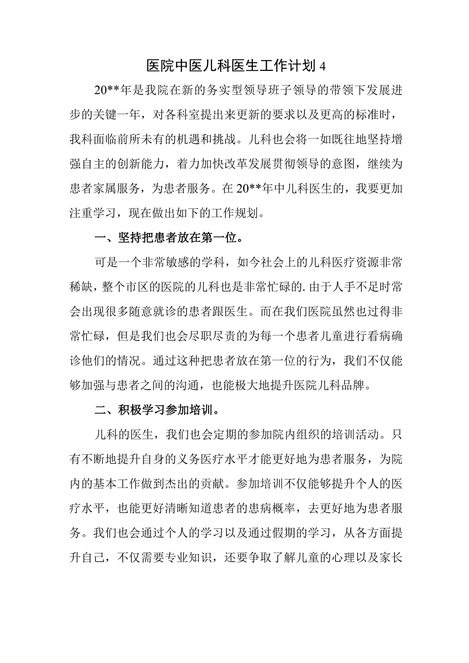 医院中医儿科医生工作计划4.docx_第1页