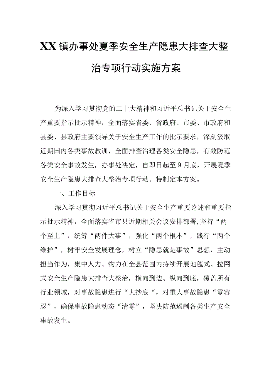 XX镇办事处夏季安全生产隐患大排查大整治专项行动实施方案.docx_第1页