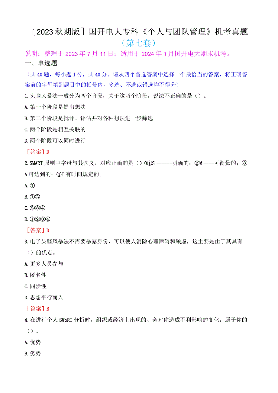 2023秋期版国开电大专科《个人与团队管理》机考真题第七套.docx_第1页