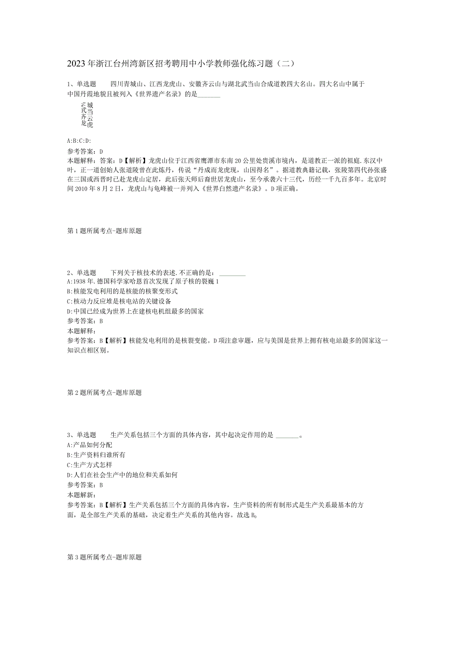 2023年浙江台州湾新区招考聘用中小学教师强化练习题二.docx_第1页