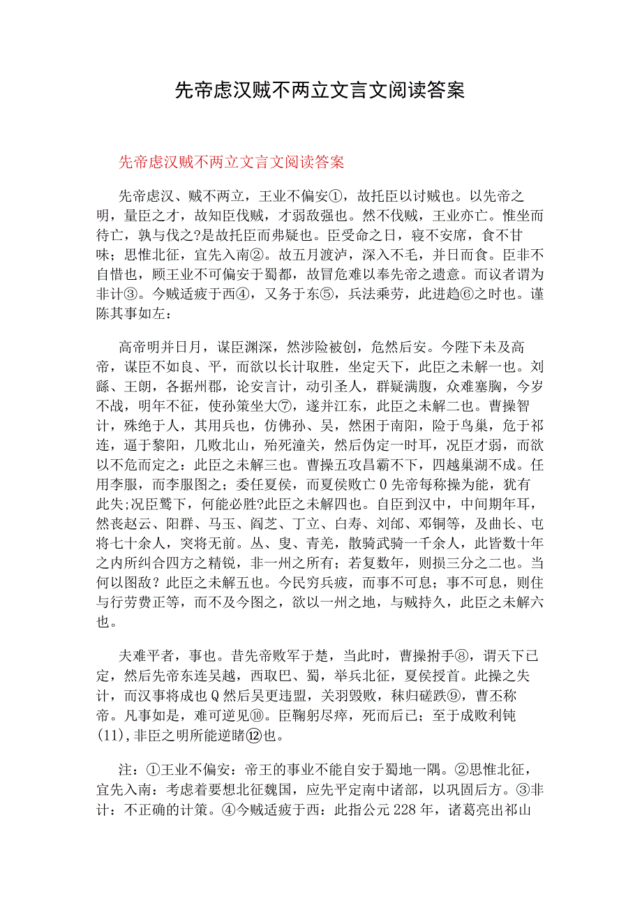 先帝虑汉贼不两立文言文阅读答案.docx_第1页