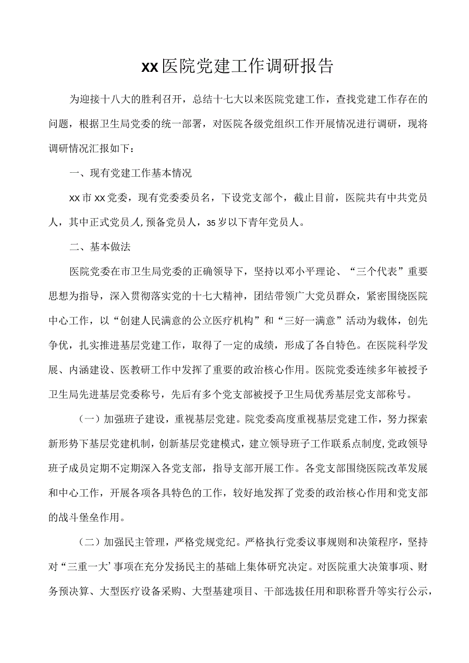 ××医院党建工作调研报告.docx_第1页