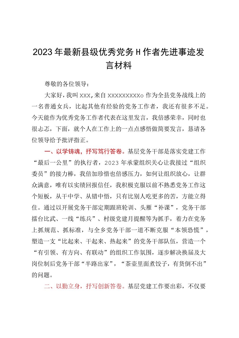 2023年最新县级优秀党务工作者先进事迹发言材料.docx_第1页