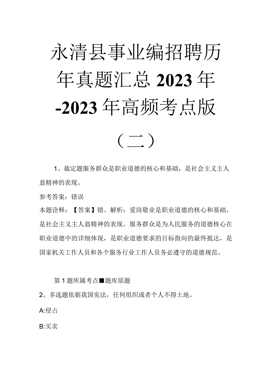 永清县事业编招聘历年真题汇总2023年2023年高频考点版二.docx_第1页