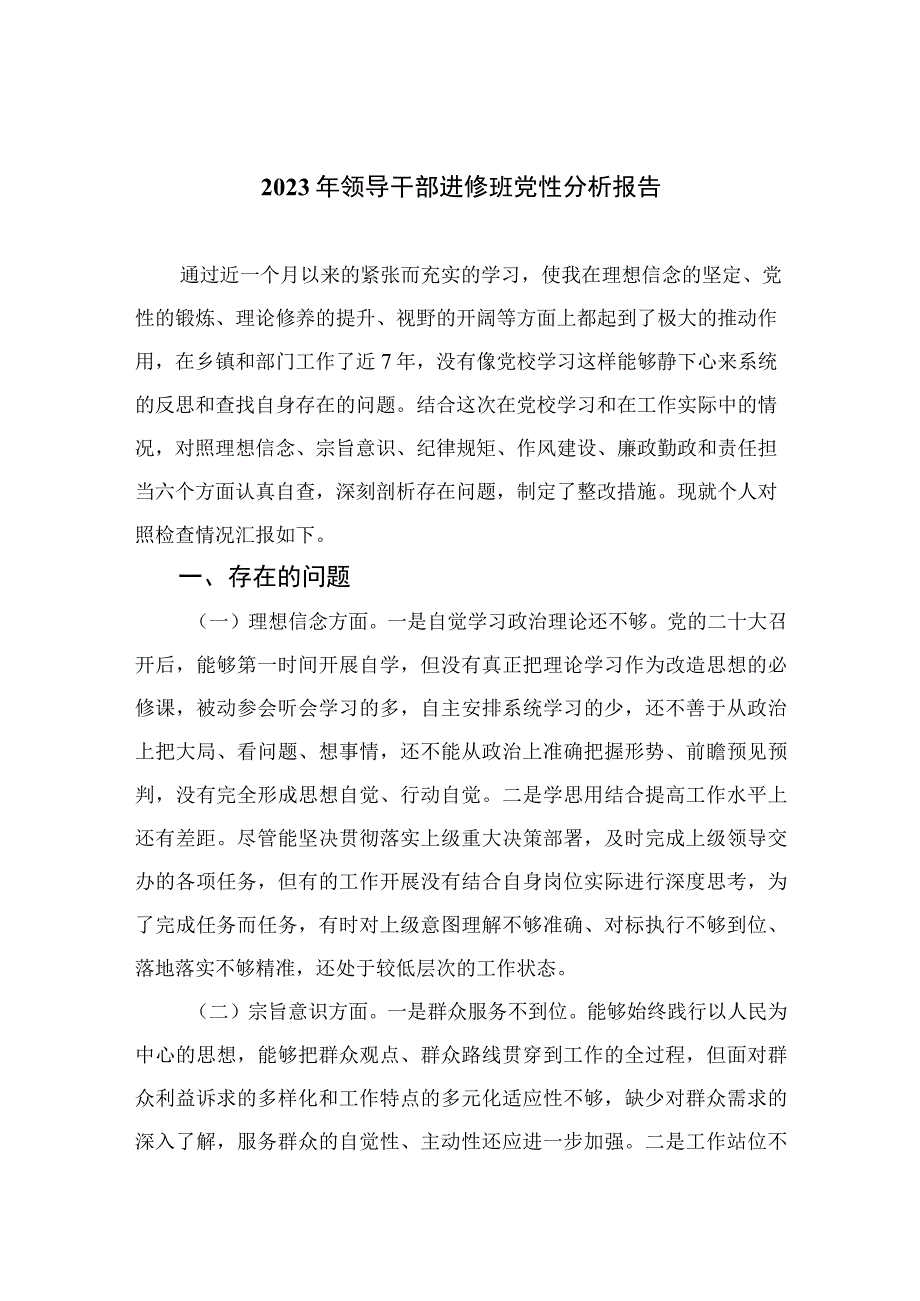 2023年领导干部进修班党性分析报告精选三篇集合.docx_第1页