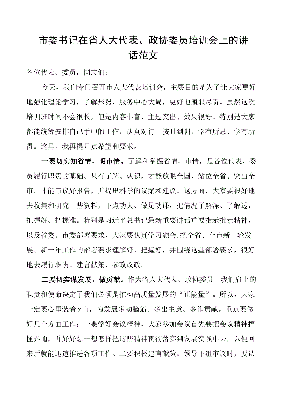 全市省人大代表政协委员培训会开班仪式讲话.docx_第1页