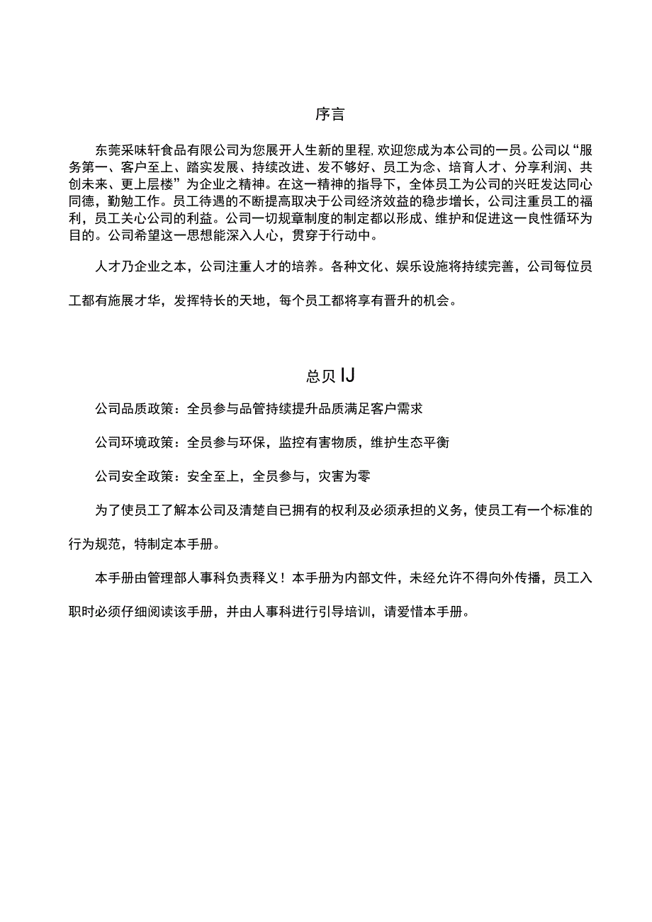 各行业员工手册59采味轩食品有限公司员工手册.docx_第1页