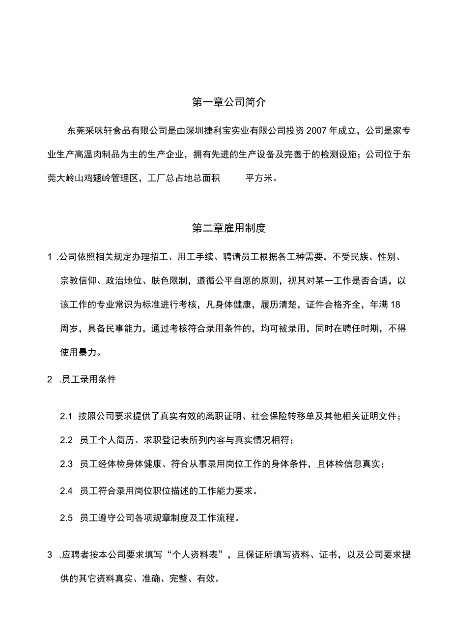 各行业员工手册59采味轩食品有限公司员工手册.docx_第3页