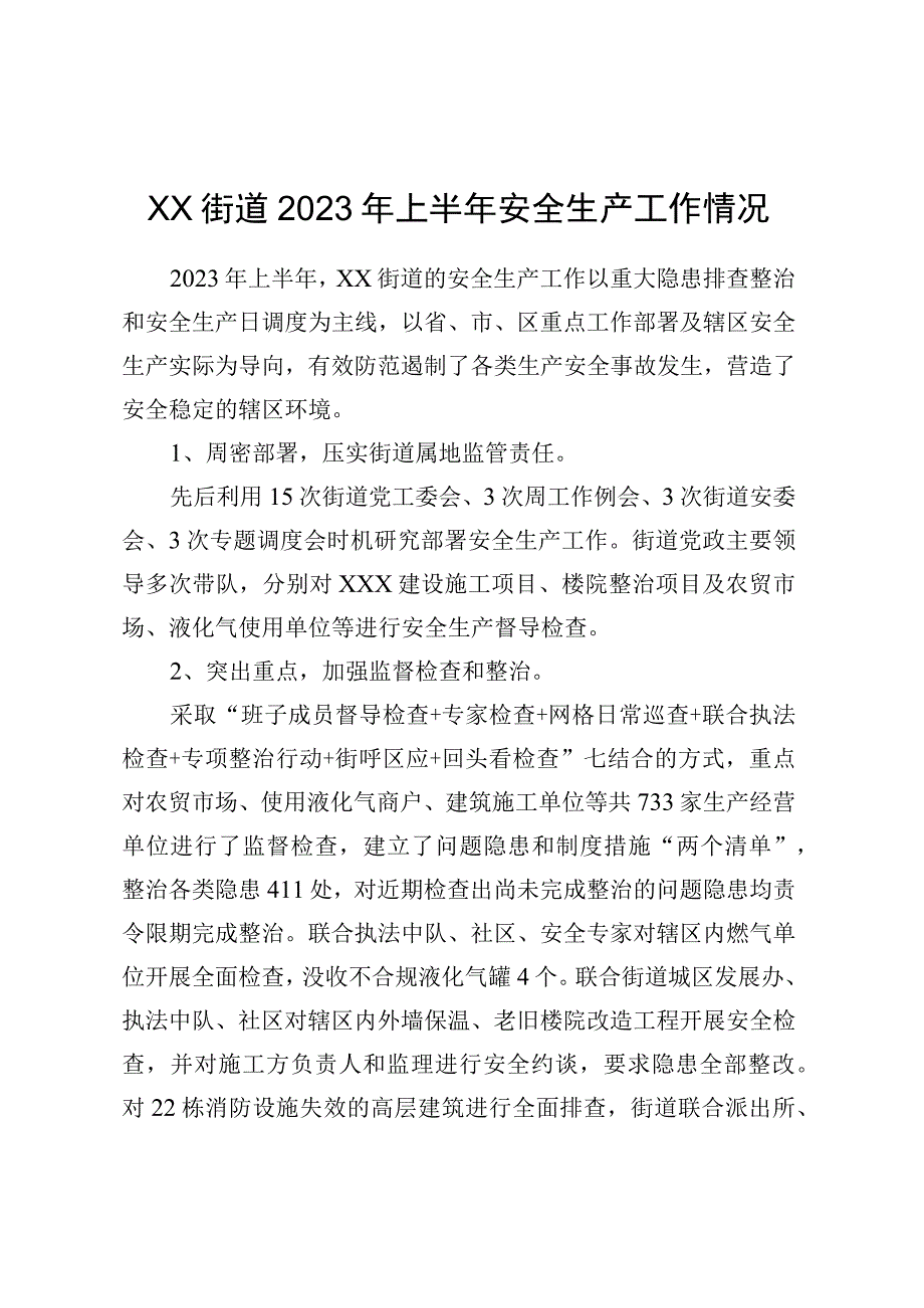 XX街道2023年上半年安全生产工作情况.docx_第1页