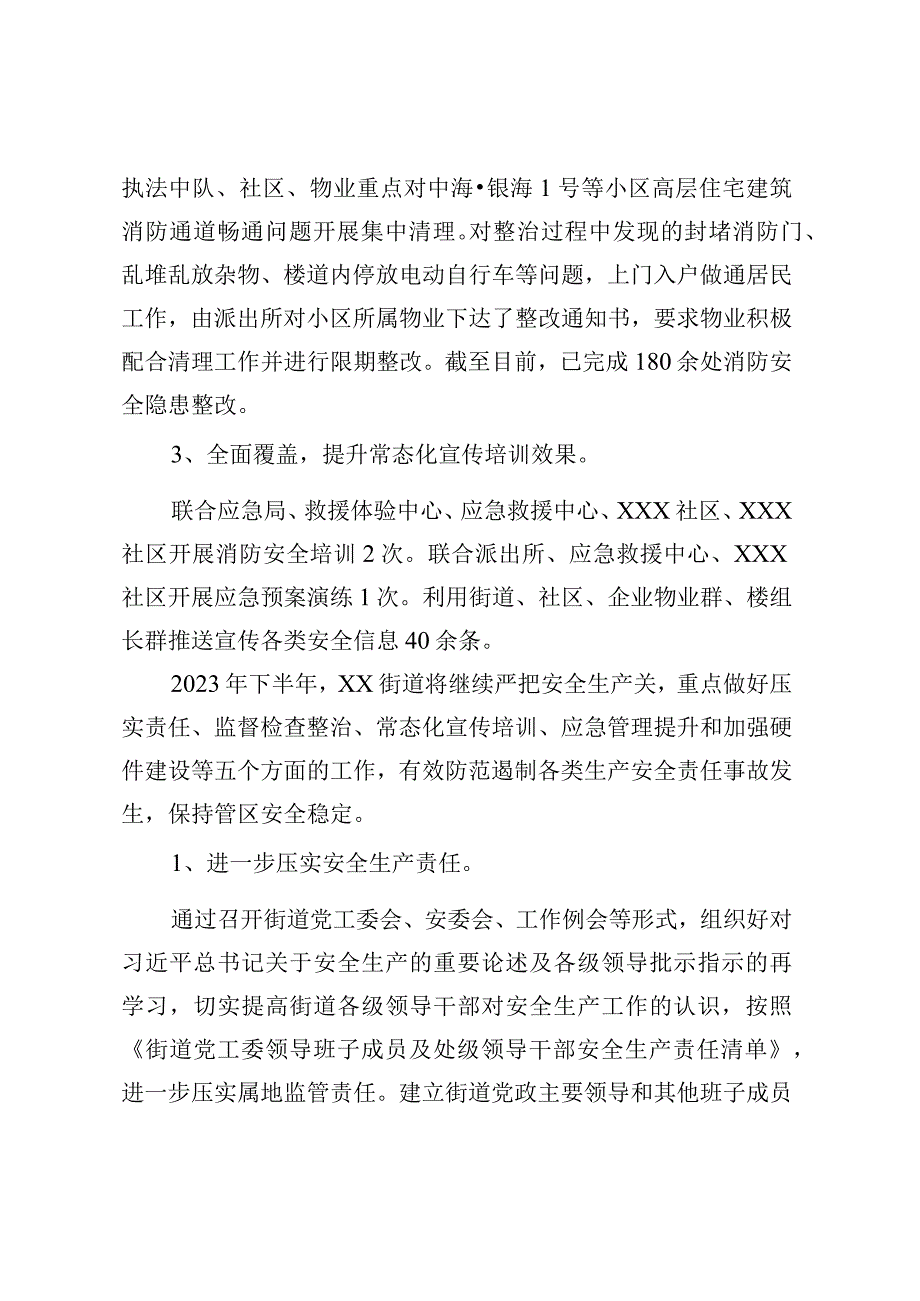 XX街道2023年上半年安全生产工作情况.docx_第2页