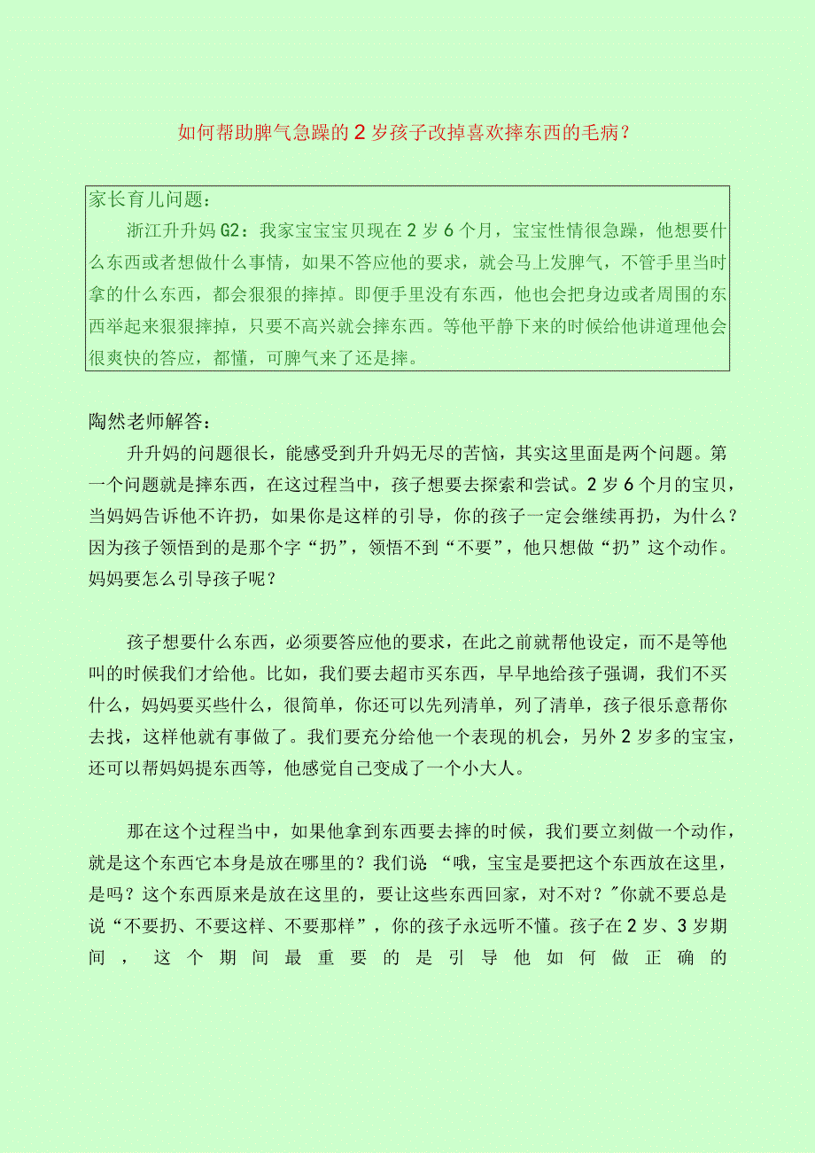 464 如何帮助脾气急躁的2岁孩子改掉喜欢摔东西的毛病？.docx_第1页