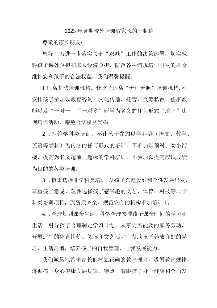 城区2023年《暑期校外培训》致家长的一封信 汇编6份.docx_第1页