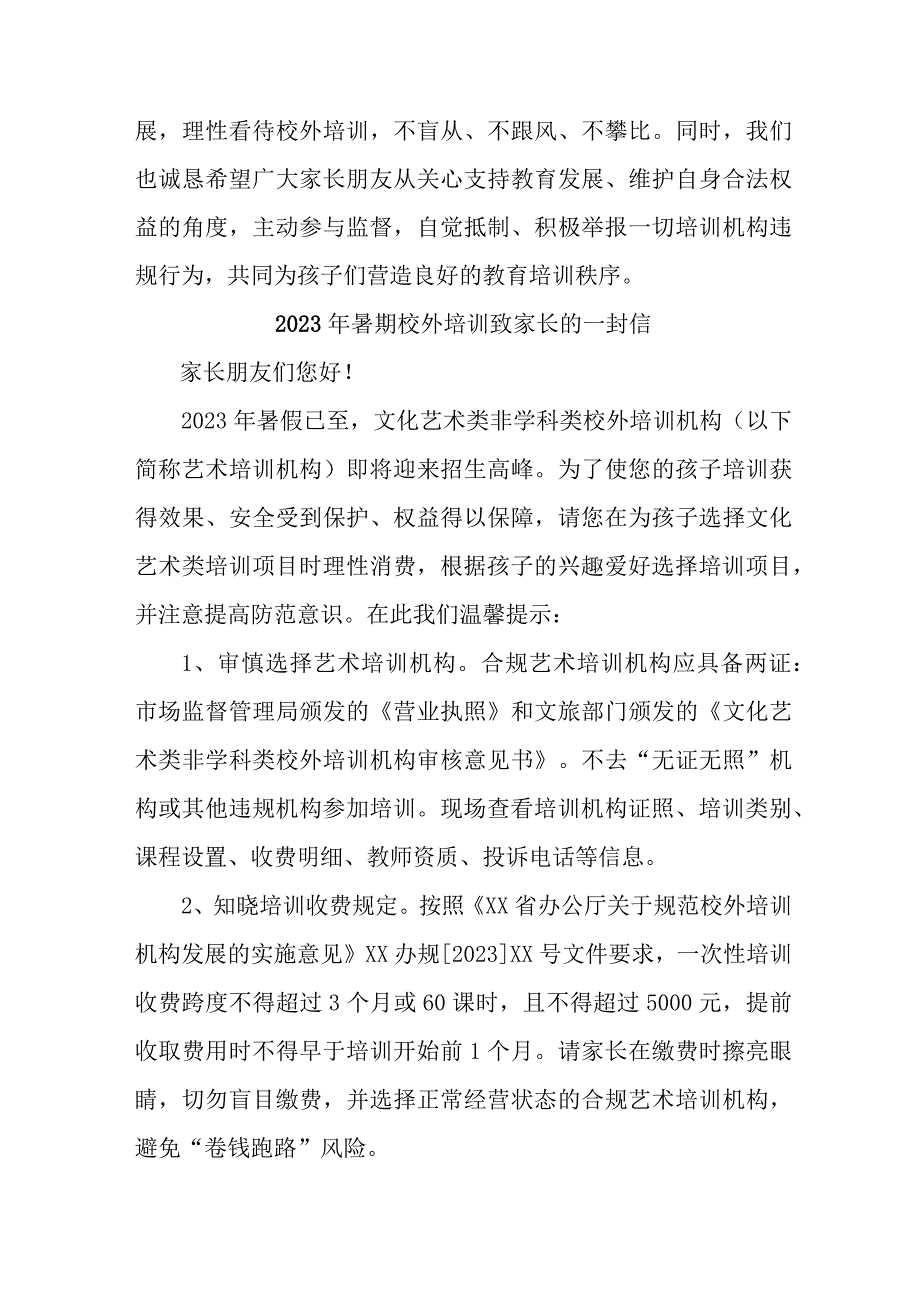 城区2023年《暑期校外培训》致家长的一封信 汇编6份.docx_第2页