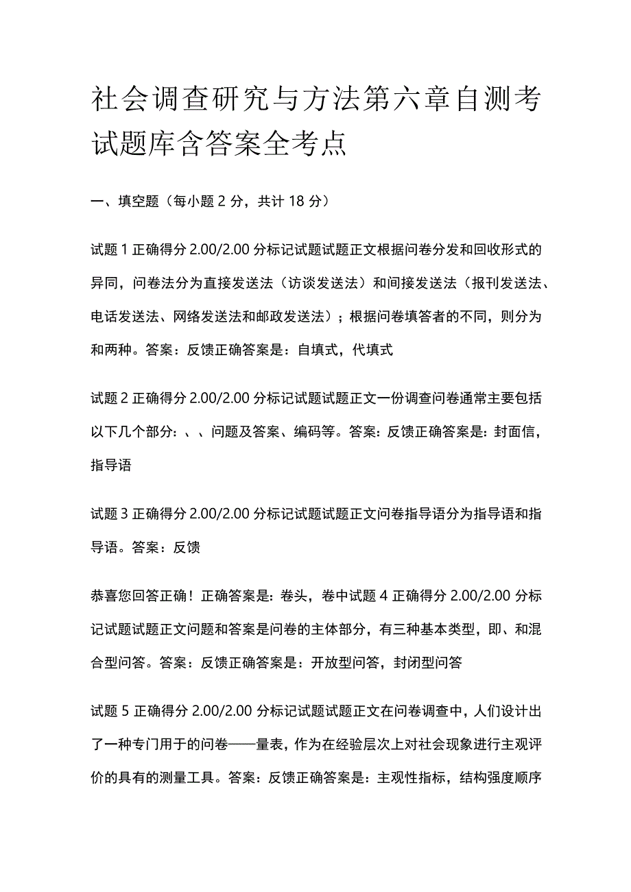 全社会调查研究与方法第六章自测考试题库含答案全考点.docx_第1页