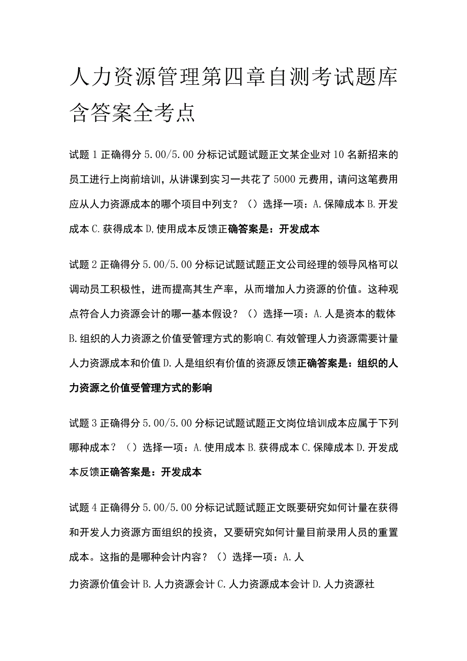 全人力资源管理第四章自测考试题库含答案全考点.docx_第1页