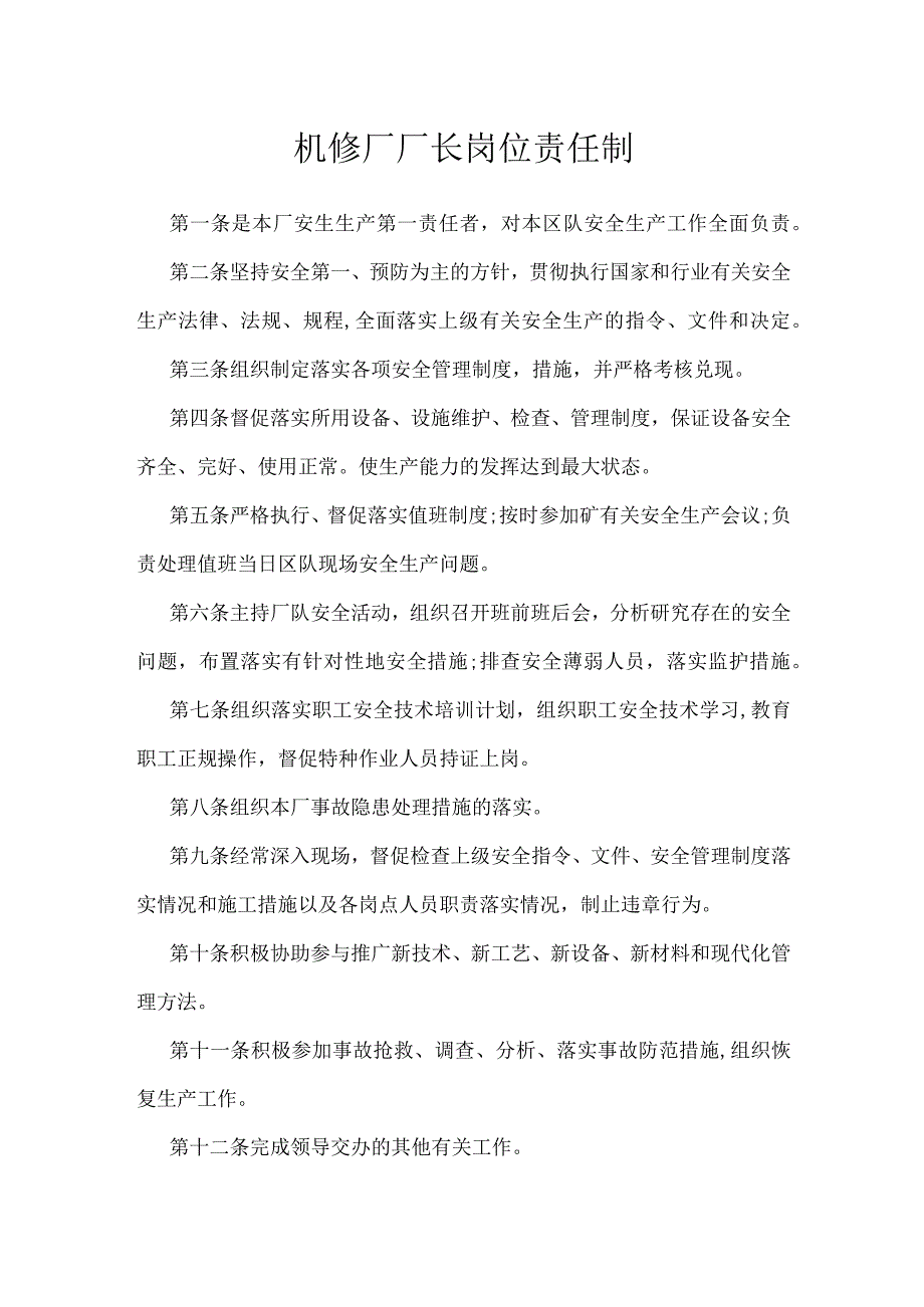 机修厂厂长岗位责任制模板范本.docx_第1页