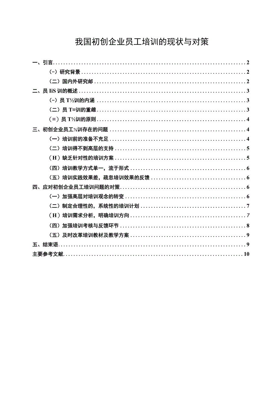 2023我国初创企业员工培训的现状与对策论文10000字.docx_第1页