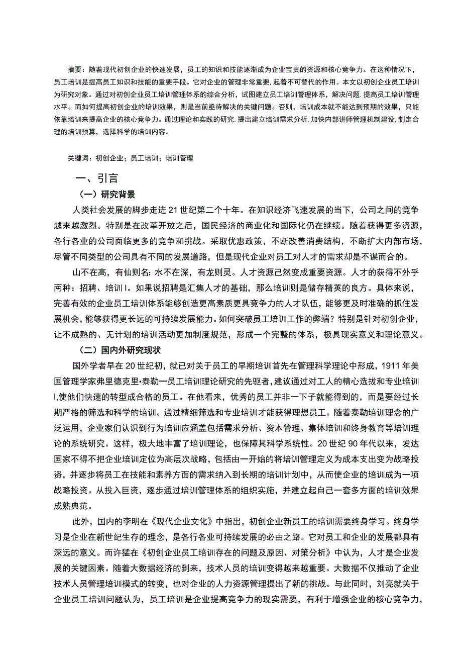 2023我国初创企业员工培训的现状与对策论文10000字.docx_第2页