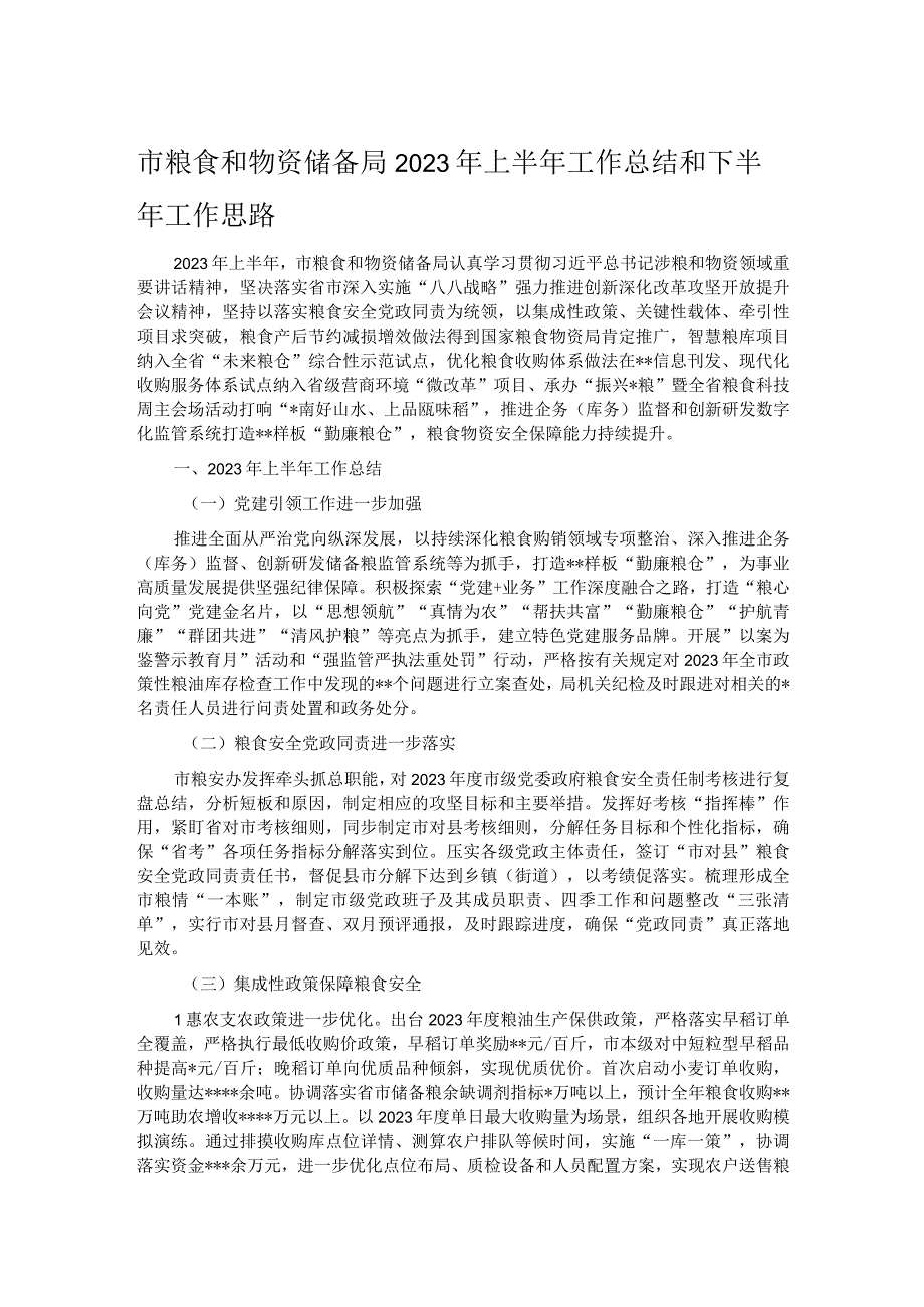 市粮食和物资储备局2023年上半年工作总结和下半年工作思路.docx_第1页