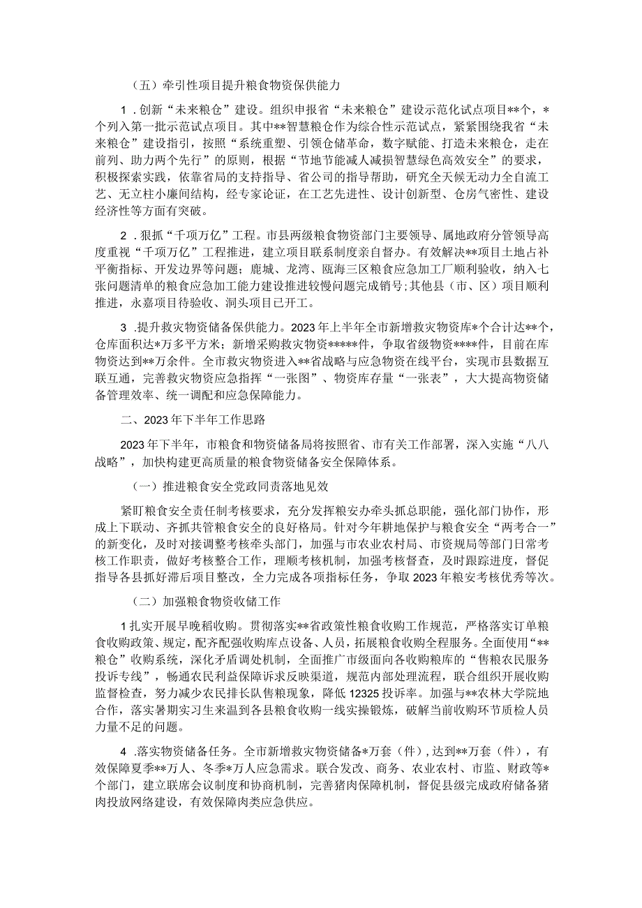 市粮食和物资储备局2023年上半年工作总结和下半年工作思路.docx_第3页