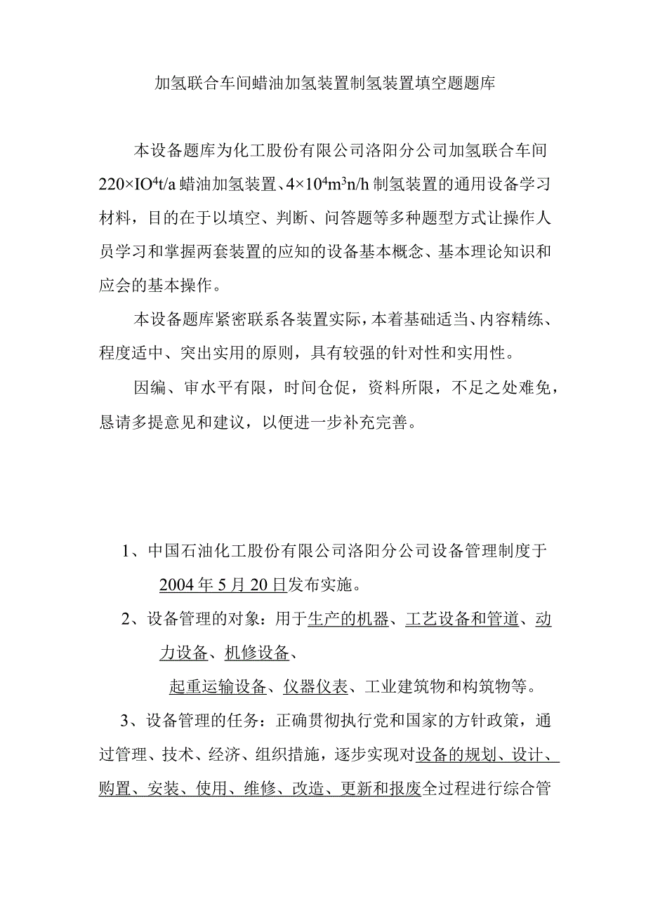 加氢联合车间蜡油加氢装置制氢装置填空题题库.docx_第1页