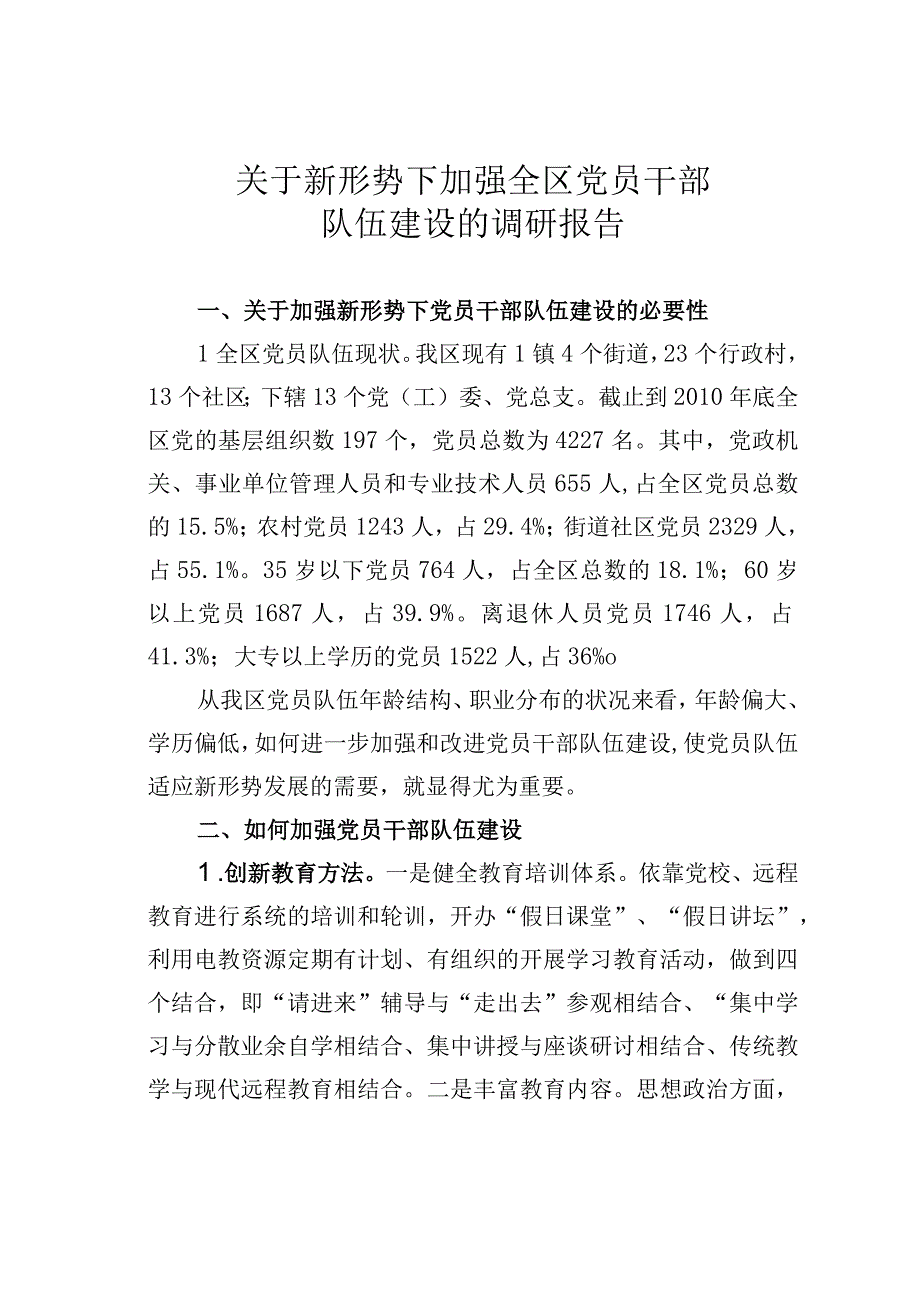 关于新形势下加强全区党员干部队伍建设的调研报告.docx_第1页