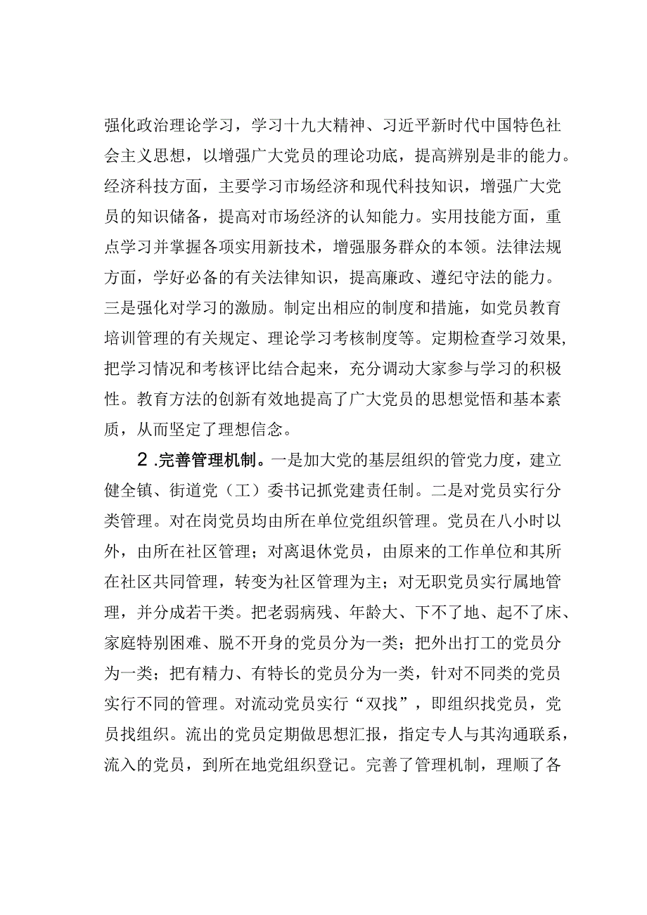 关于新形势下加强全区党员干部队伍建设的调研报告.docx_第2页