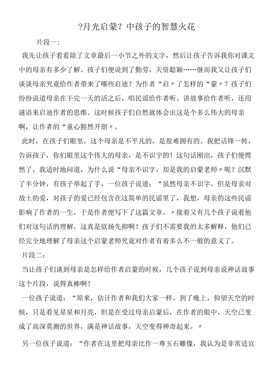 《月光启蒙》中孩子的智慧火花.docx_第1页