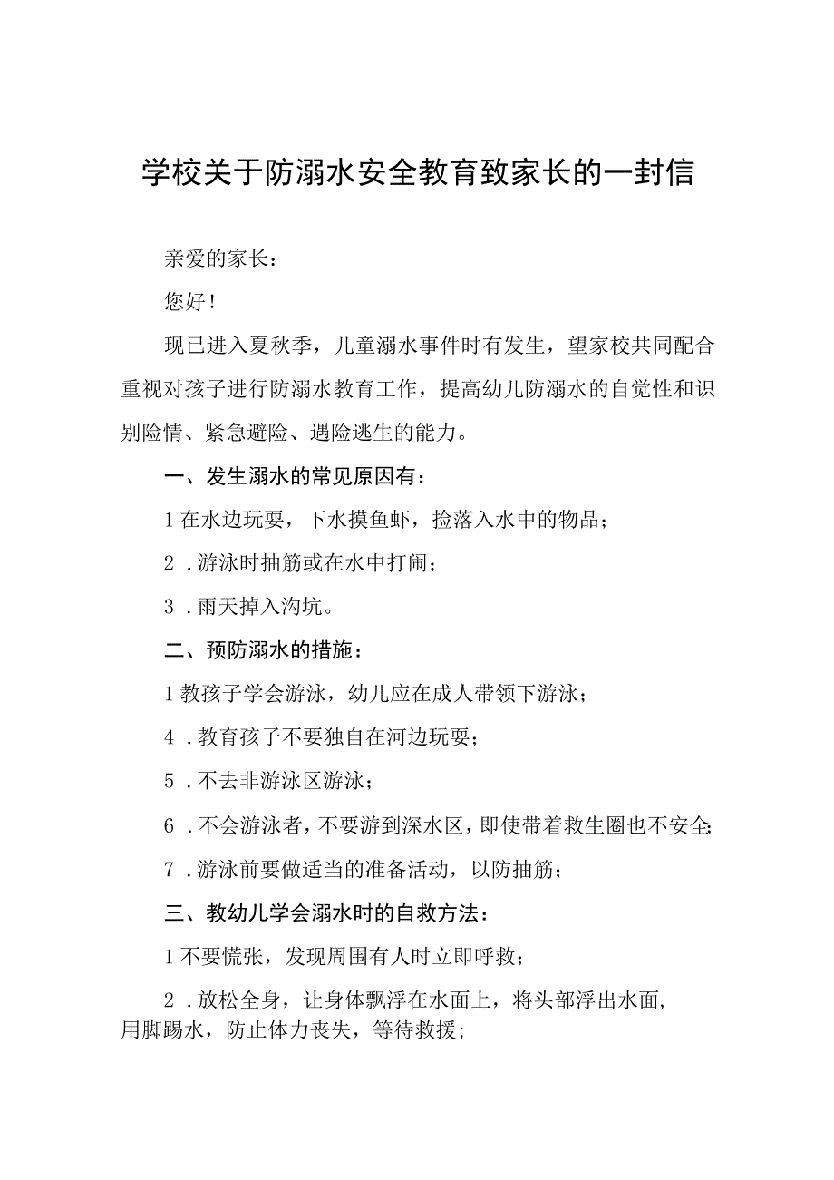 2023年暑假防溺水安全教育致家长的一封信六篇.docx_第1页