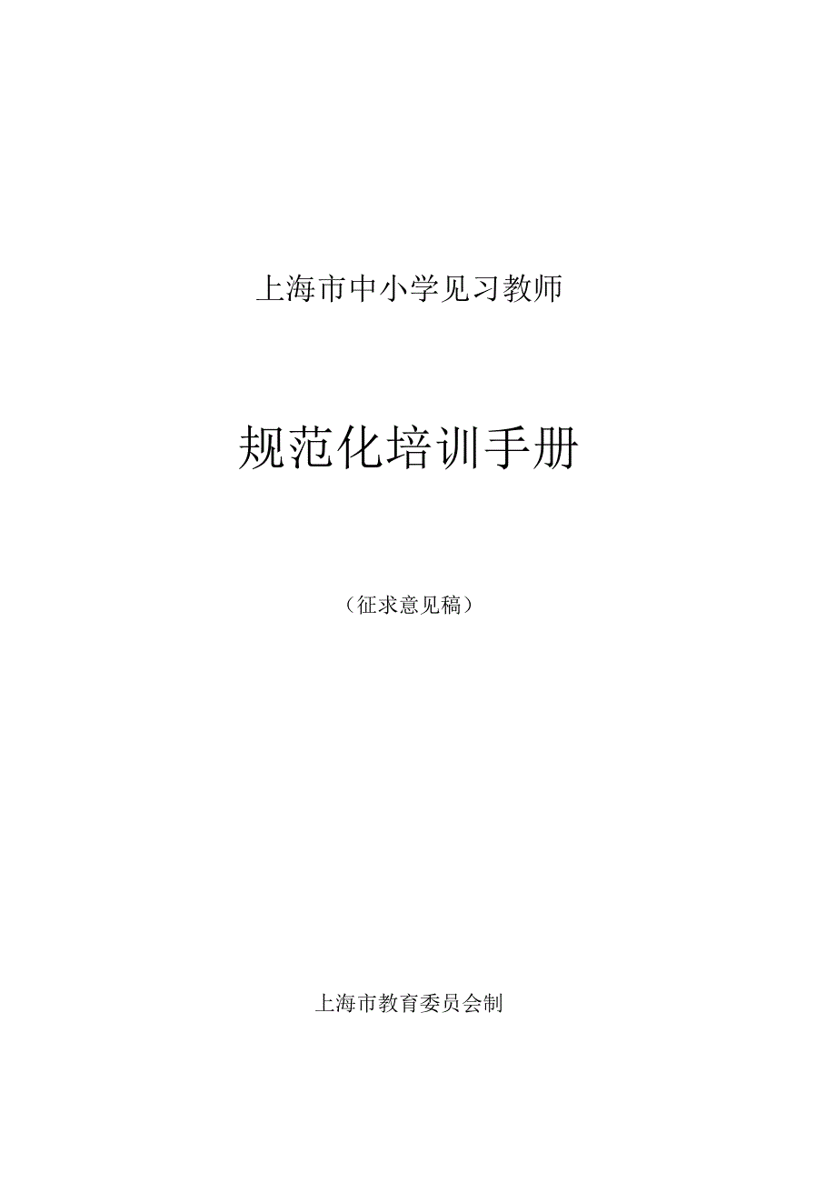 中小学见习教师规范化培训手册yangxi1.docx_第1页