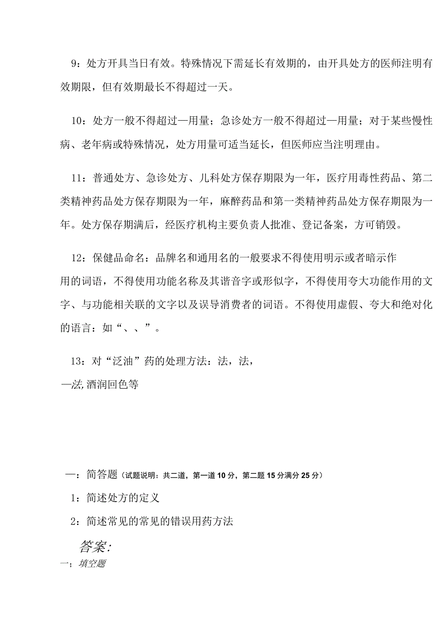 河南公司7月处方管理办法试题.docx_第2页