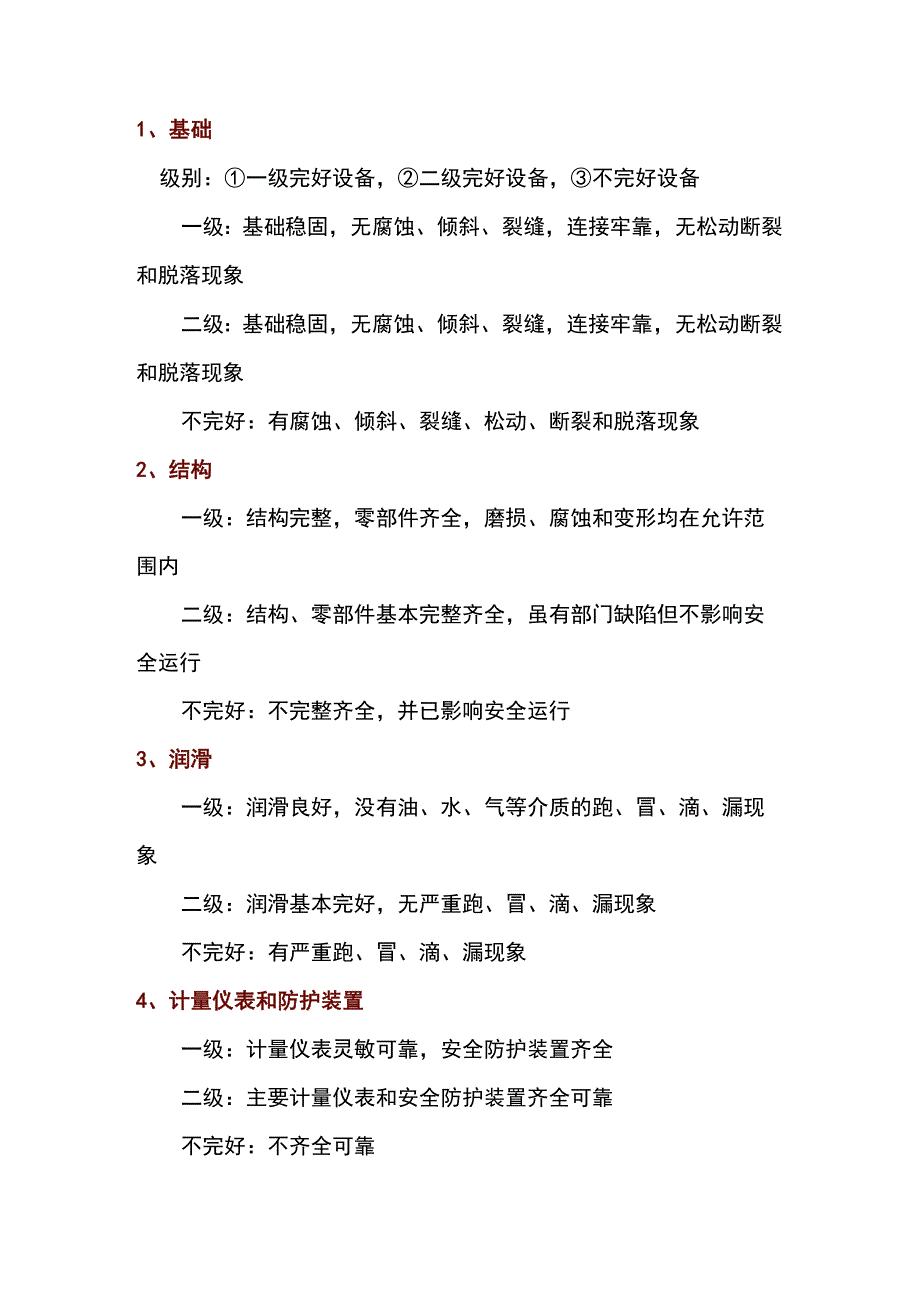 各类设备点检标准.docx_第1页