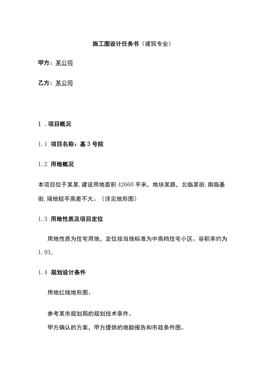 施工图设计任务书建筑专业全.docx_第1页