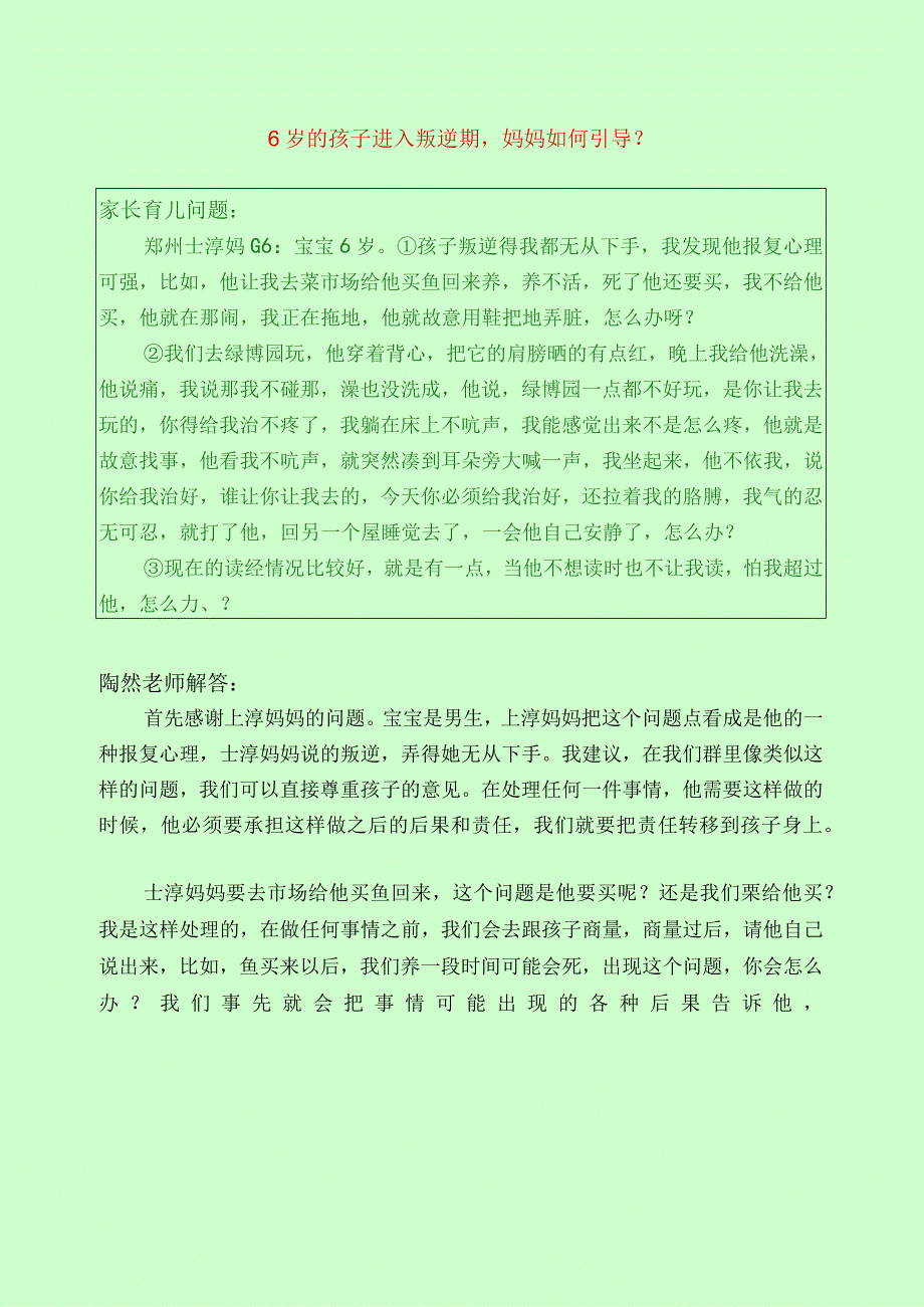 501 6岁的孩子进入叛逆期妈妈如何引导？.docx_第1页