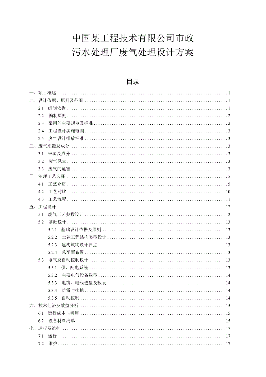 市政污水处理厂废气处理工程污水处理厂废气处理设计方案.docx_第1页