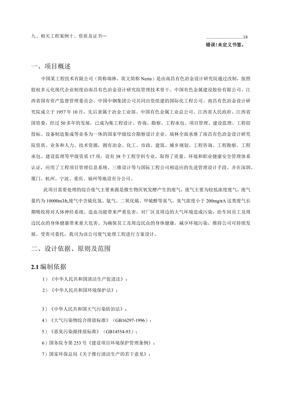 市政污水处理厂废气处理工程污水处理厂废气处理设计方案.docx_第3页