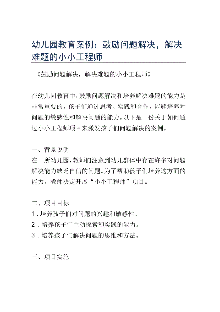 幼儿园教育案例： 鼓励问题解决解决难题的小小工程师.docx_第1页